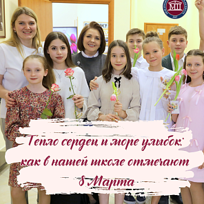 Тепло сердец и море улыбок: как в нашей школе отметили 8 Марта